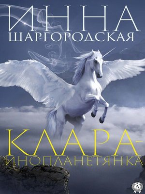 cover image of Клара-инопланетянка
